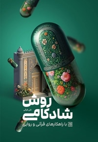 روش شادکامی با راهکارهای قرآنی و روایی